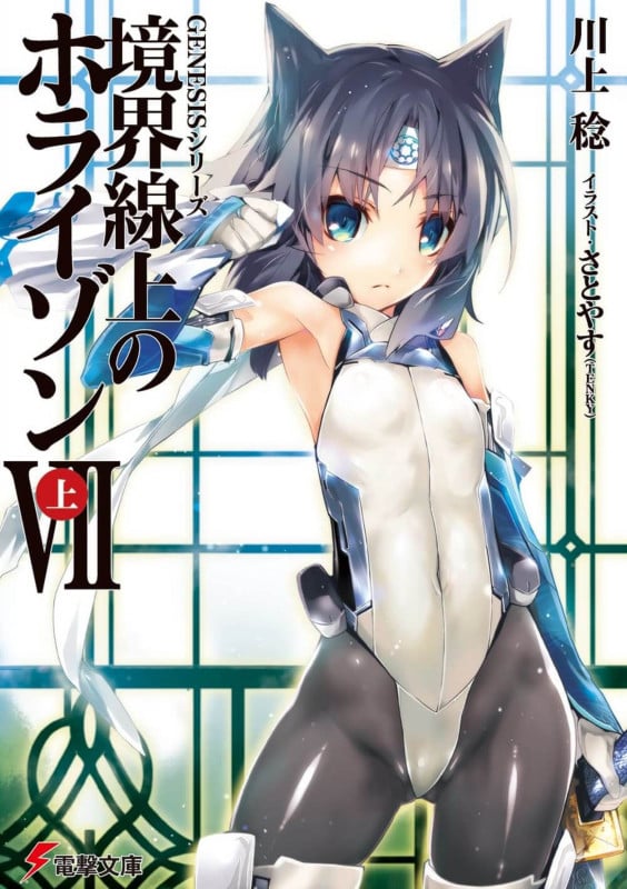 GENESISシリーズ 境界線上のホライゾンVII<上> (電撃文庫)