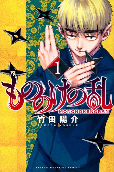 もののけの乱(1) (講談社コミックス)