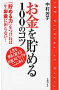 お金を貯める100のコツ 人生を明るく変えるお金スピリッツがここにある!