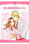 愛人契約は恋のレッスン (エメラルドコミックス(ロマンスコミックス))