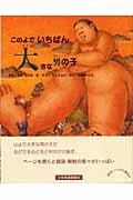 このよでいちばん大きな男の子