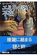 エミリーの不在 (下) (講談社文庫)