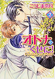オトナのくせに! 第2巻   (あすかコミックスCL-DX)の詳細を見る
