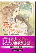 夢の灯りがささやくとき シャーリアの魔女 (下) (ハヤカワ文庫FT)