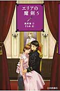 エリアの魔剣 5 (YA!フロンティア 32)