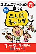 コミュニケーション力を育てる実践ことばキャンプ
