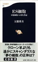 万能細胞への夢と禁忌 ES細胞 (文春新書)の詳細を見る