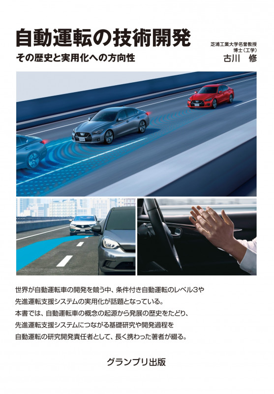 自動運転の技術開発―その歴史と実用化への方向性