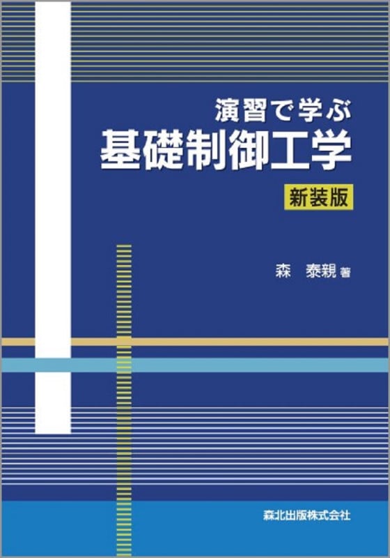 演習で学ぶ基礎制御工学 新装版