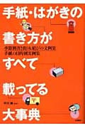 手紙・はがきの書き方がすべて載ってる大事