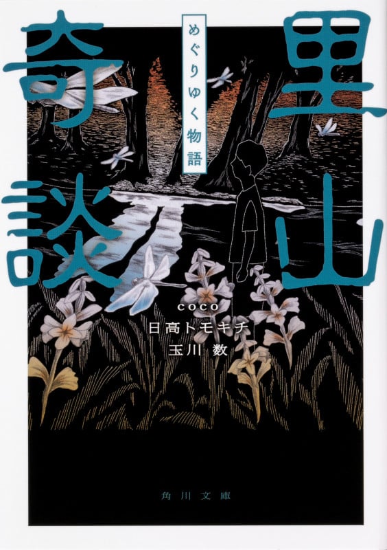 里山奇談 めぐりゆく物語 (角川文庫)
