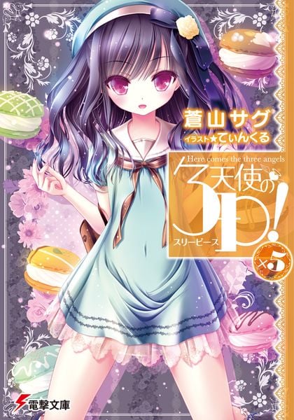 天使の3P!(スリーピース) (×5) (電撃文庫)