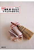 重曹・酢・石けんでナチュラルおそうじ 家じゅうキレイ! (別冊エッセ)