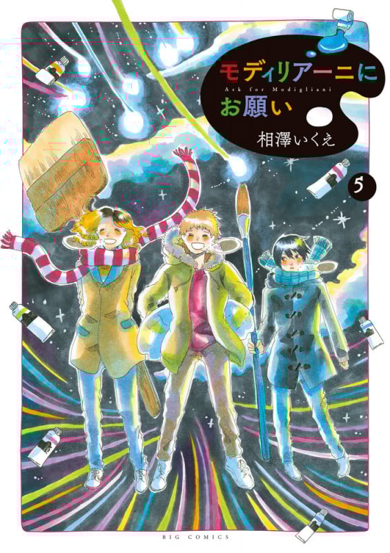 モディリアーニにお願い (5) (ビッグ コミックス)