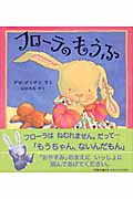 フローラのもうふ (児童図書館・絵本の部屋)