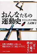 おんなたちの運動史 わたくしの生きた戦後