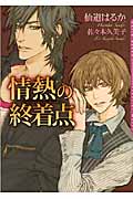 情熱の終着点 (ダリア文庫)