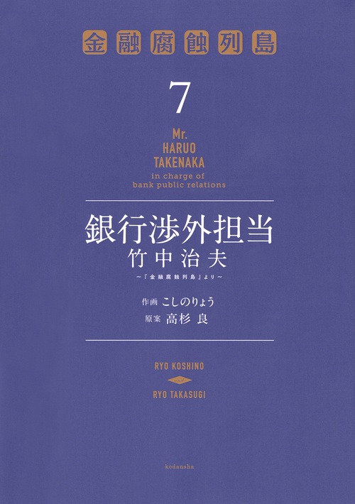 銀行渉外担当 竹中治夫 ~『金融腐蝕列島』より~(7) (KCデラックス)の詳細を見る