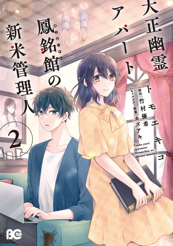大正幽霊アパート鳳銘館の新米管理人 2 (B's-LOG COMICS)