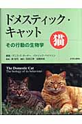 ドメスティック・キャット その行動の生物学
