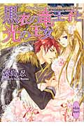黒衣の竜王子と光の王女 (講談社X文庫ホワイトハート)の詳細を見る