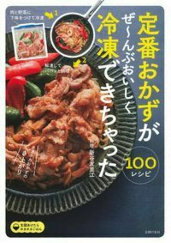 定番おかずがぜ~んぶおいしく冷凍できちゃった100