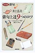 NHK俳句 俳句上達9つのコツ じぶんらしい句を詠むためにの詳細を見る