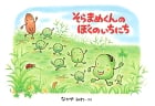 そらまめくんのぼくのいちにち