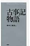 古事記物語