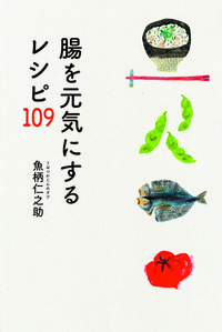 腸を元気にするレシピ109