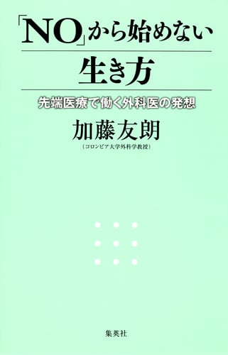 「NO」から始めない生き方 先端医療で働く外科医の発想