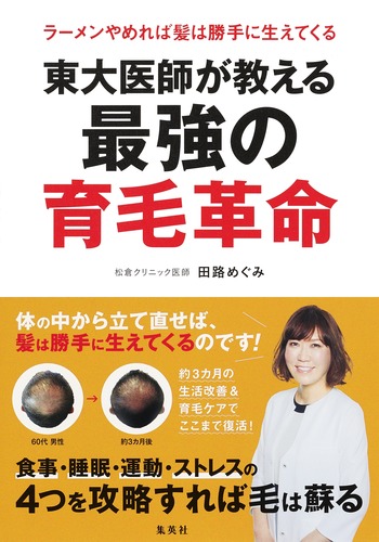 東大医師が教える最強の育毛革命 ラーメンやめれば髪は勝手に生えてくるの詳細を見る