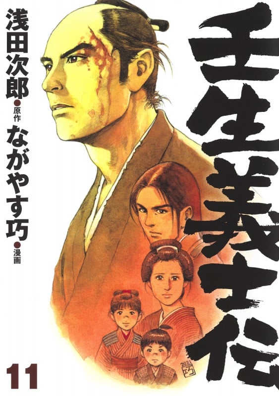 壬生義士伝 (11) (ホーム社書籍扱いC)