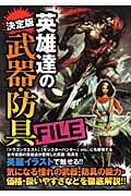 決定版 英雄達の武器・防具FILE
