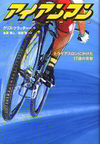 アイアンマン トライアスロンにかけた17歳の青春 (ポプラ・リアル・シリーズ 1)