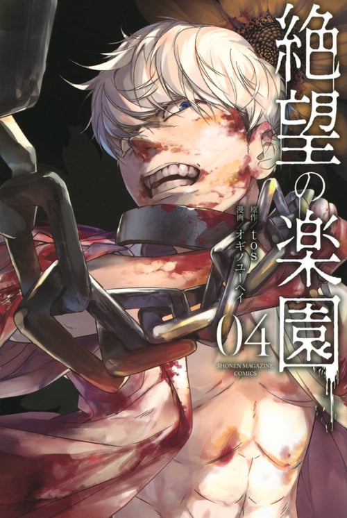 絶望の楽園 (04) (マガジンKC)