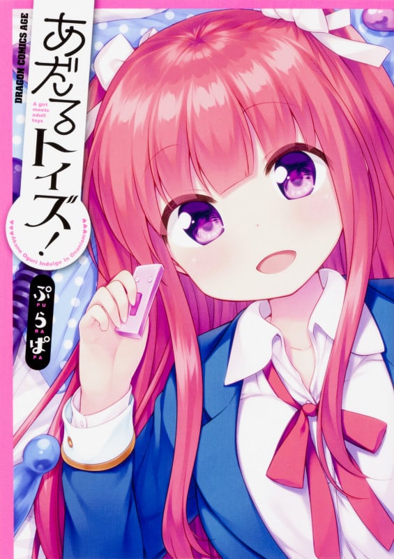 あだるトイズ! (ドラゴンコミックスエイジ)