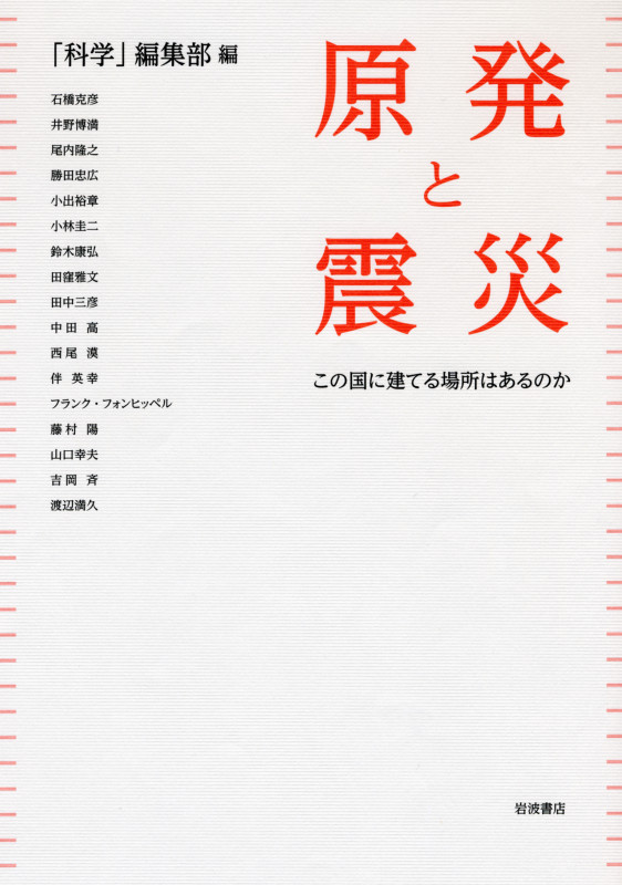 原発と震災 この国に建てる場所はあるのかの詳細を見る