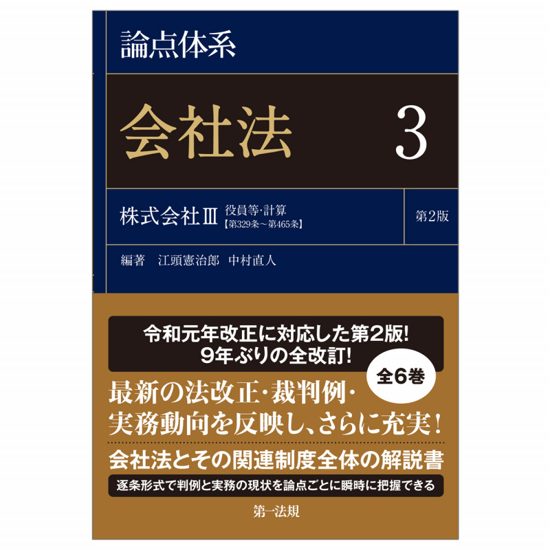 論点体系会社法 第2版 株式会社III 役員等・計算【第329条~第465条】 (3)