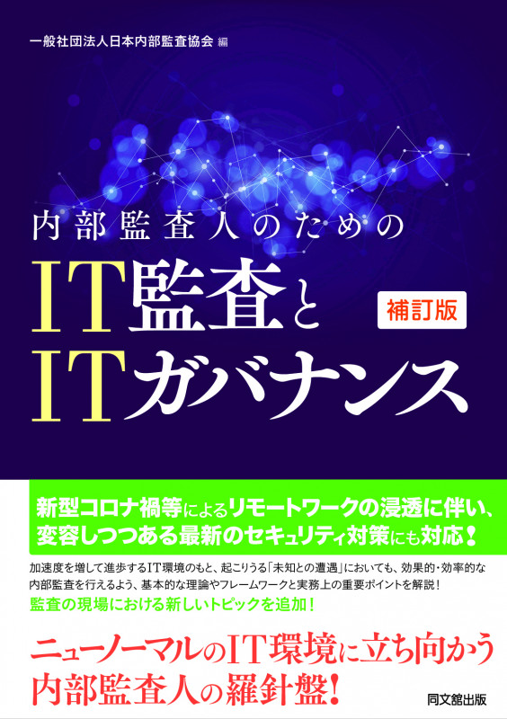 一般社団法人日本内部監査協会 おすすめランキング (22作品
