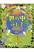 小さな疑問から大きな発見へ!知的世界が広がる世の中のふしぎ400