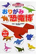 工作ブック おりがみ恐竜博 (ニューワイド学研の図鑑)の詳細を見る