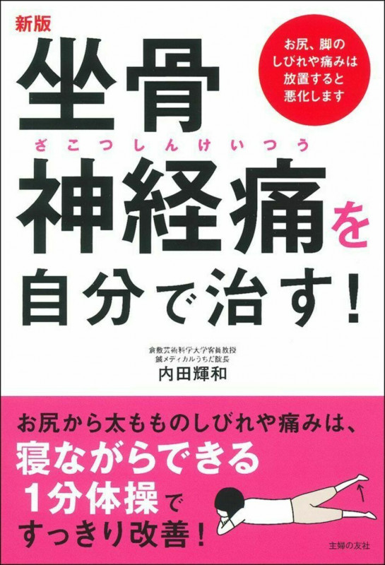 坐骨神経痛を自分で治す! 新版