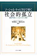ソーシャル・キャピタルで解く 社会的孤立 重層的予防策とソーシャルビジネスへの展望