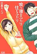 喰う寝るふたり 住むふたり (3) (ゼノンC)