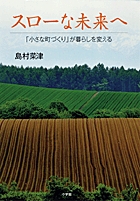 スローな未来へ 「小さな町づくり」が暮らしを変える
