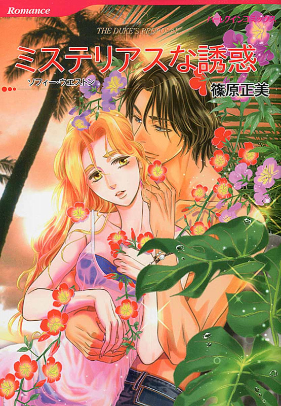 ミステリアスな誘惑 (ハーレクインコミックス)