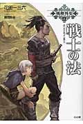 戦士の法 戦塵外史 五 (GA文庫)
