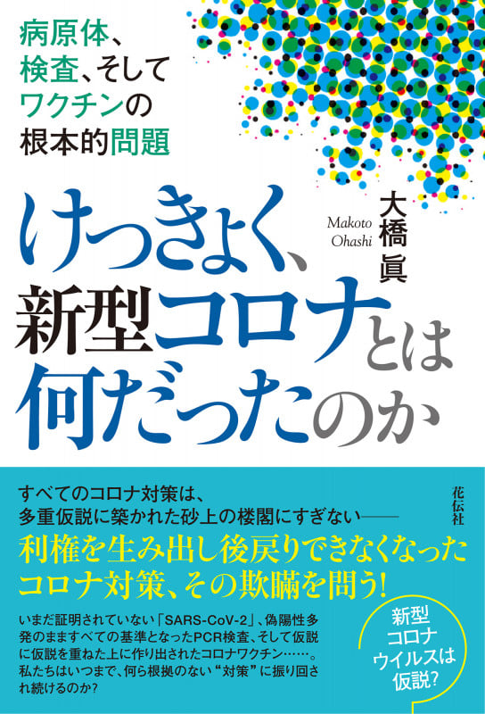 けっきょく、新型コロナとは何だったのか 病原体、検査、そしてワクチンの根本的問題