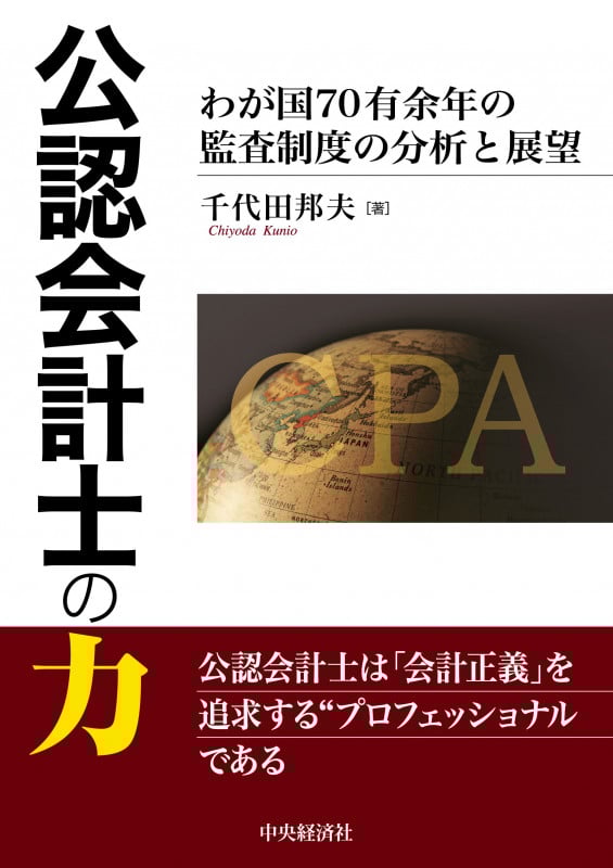 公認会計士の力 わが国70有余年の監査制度の分析と展望